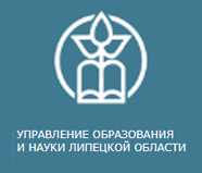 Контролирующий орган - Управление образования и науки Липецкой области